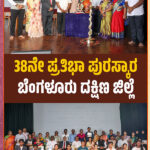 38 ನೆಯ ಪ್ರತಿಭಾ ಪುರಸ್ಕಾರ - ಬೆಂಗಳೂರು ದಕ್ಷಿಣ ಜಿಲ್ಲೆ