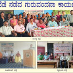 ವಿವಿಧೆಡೆಗಳಲ್ಲಿ ಗುರುವಂದನ ಕಾರ್ಯಕ್ರಮ