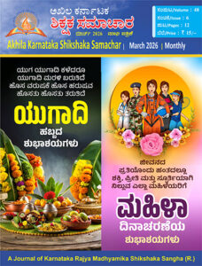 Shikshak Samachar March 2026